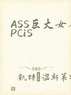 ASS巨大女人PCiS