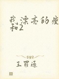 我漂亮的瘦子1和2