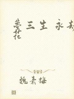 梦三生 永劫之花