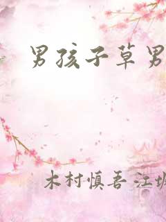 男孩子草男孩子