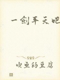 一剑平天吧