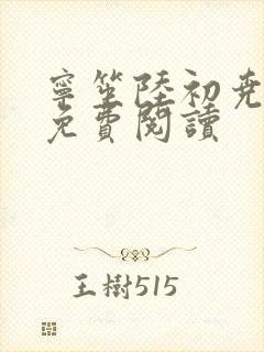 宁笙陆初尧全文免费阅读