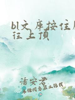 bl文库按住腰往上顶