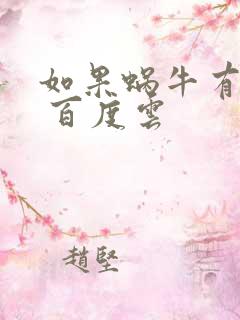 如果蜗牛有爱情 百度云