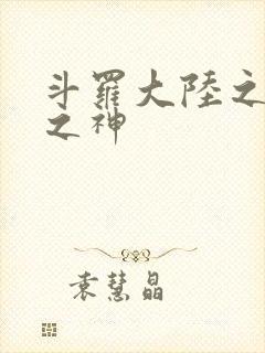 斗罗大陆之九尾之神