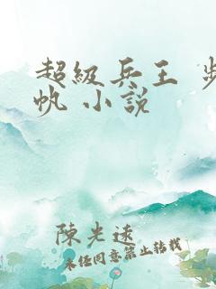 超级兵王 步千帆 小说