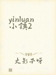 yinluan小镇2