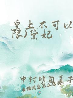 皇上不可以!(限)黛妃