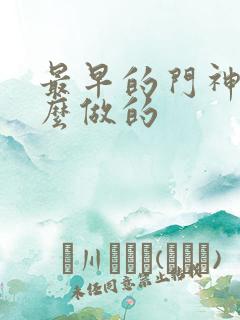 最早的门神是什么做的