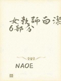 女教师白洁第96部分