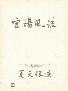 官场风流