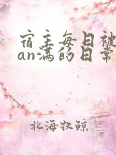 宿主每日被guan满的日常