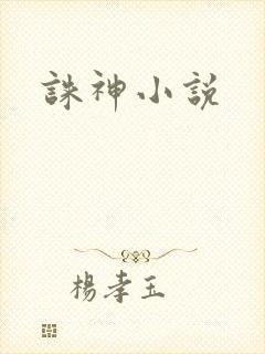 诛神小说