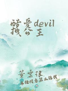 酷爱devil拽公主