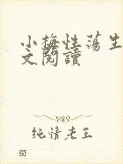 小梅性荡生活全文阅读