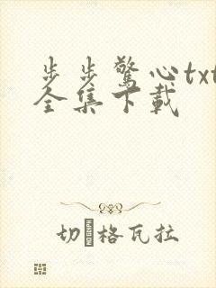 步步惊心txt全集下载