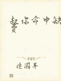 叔你命中缺我免费