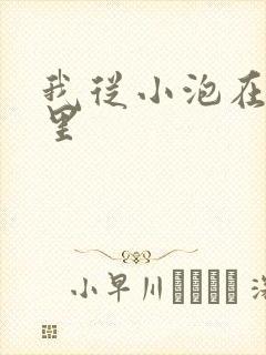 我从小泡在蜜罐里