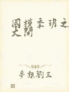 国模季玥之玉门大开