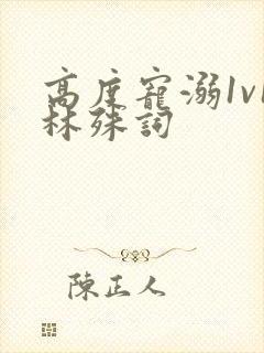 高度宠溺1v1林殊词