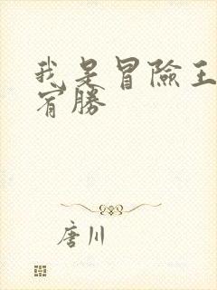 我是冒险王 王宥胜