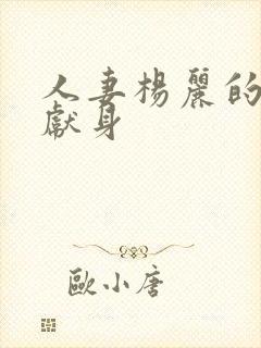 人妻杨丽的无奈献身