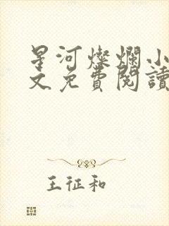 星河灿烂小说全文免费阅读