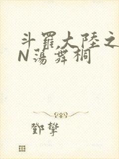 斗罗大陆之YIN荡舞桐