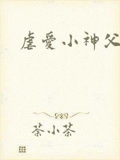 虐爱小神父漫画