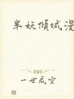 半妖倾城漫画