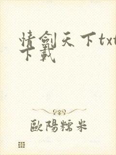 情剑天下txt下载