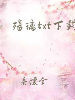 殇璃txt下载
