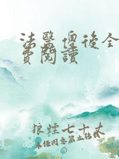 法医傻后全文免费阅读