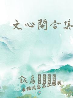 文心阁合集