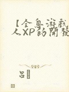 【全息游戏】美人XP的开发日常