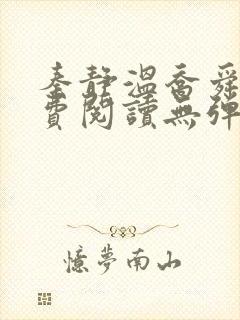 秦静温乔舜辰免费阅读无弹窗