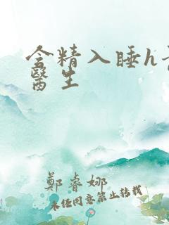 含精入睡h青梅医生