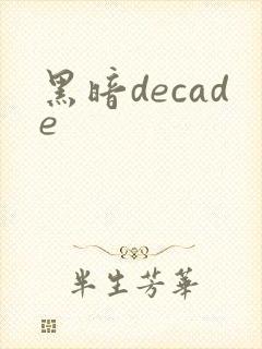 黑暗decade