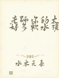 老师你的大兔子好多软水视频
