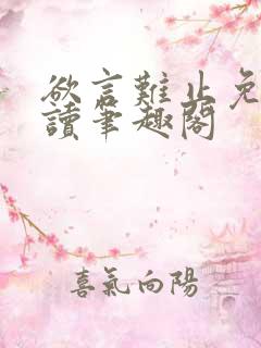 欲言难止免费阅读笔趣阁