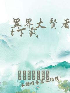 异界大贤者txt下载