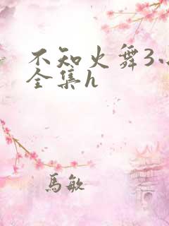 不知火舞3小孩全集h