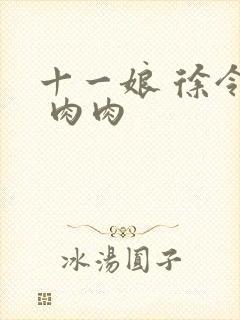 十一娘 徐令宜 肉肉