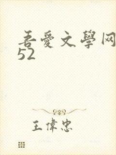 吾爱文学网xs52