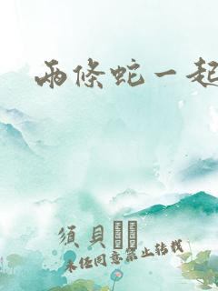 两条蛇一起要我