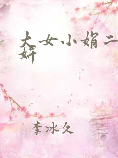 大女小娟二女小妍
