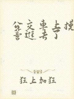 公交车上摸到花蒂进去了