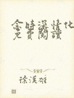 念时深情化眉开免费阅读