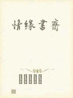 情缘书斋
