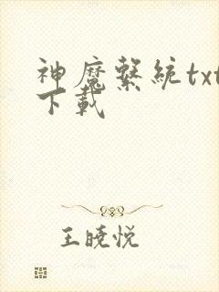 神魔系统txt下载